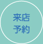 来店予約