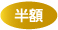 半額