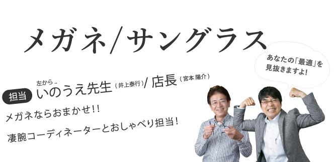 メガネ・サングラス取り扱い